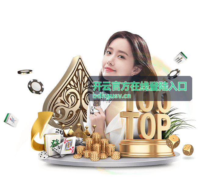 开云官方在线登陆入口最新信息配图
